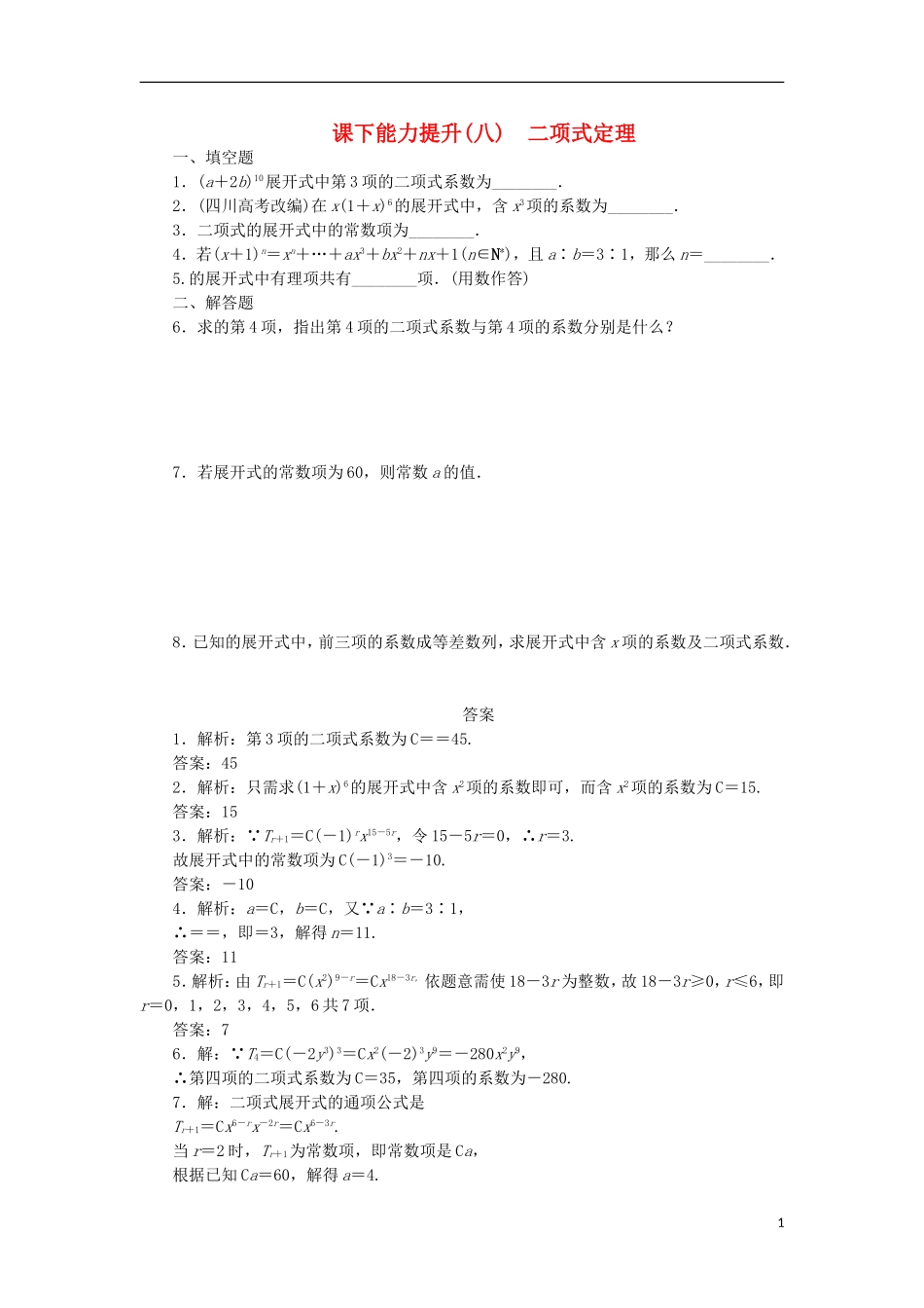 高中数学 课下能力提升（八）二项式定理 苏教版选修2-3-苏教版高二选修2-3数学试题_第1页