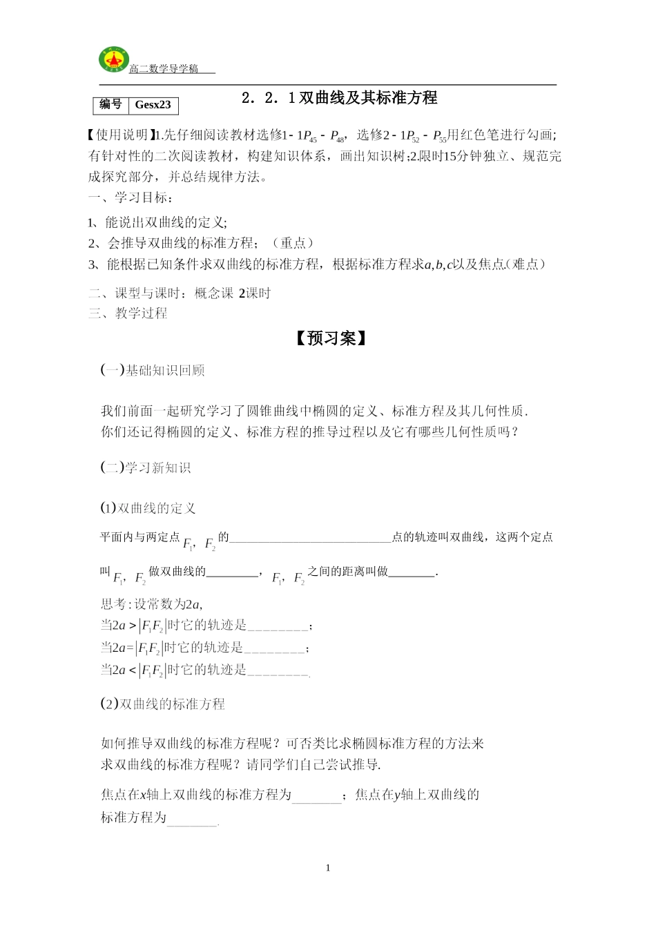 2016-2017学年人教A版选修2-1---2.2.1双曲线及其标准方程学案_第1页