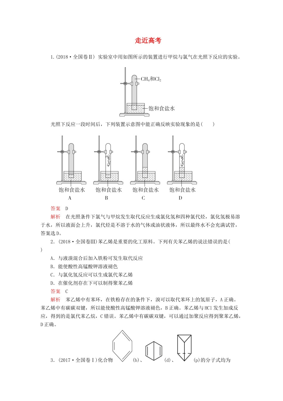 高中化学 第二章 烃和卤代烃走近高考（含解析）新人教版选修5.-新人教版高二选修5化学试题_第1页