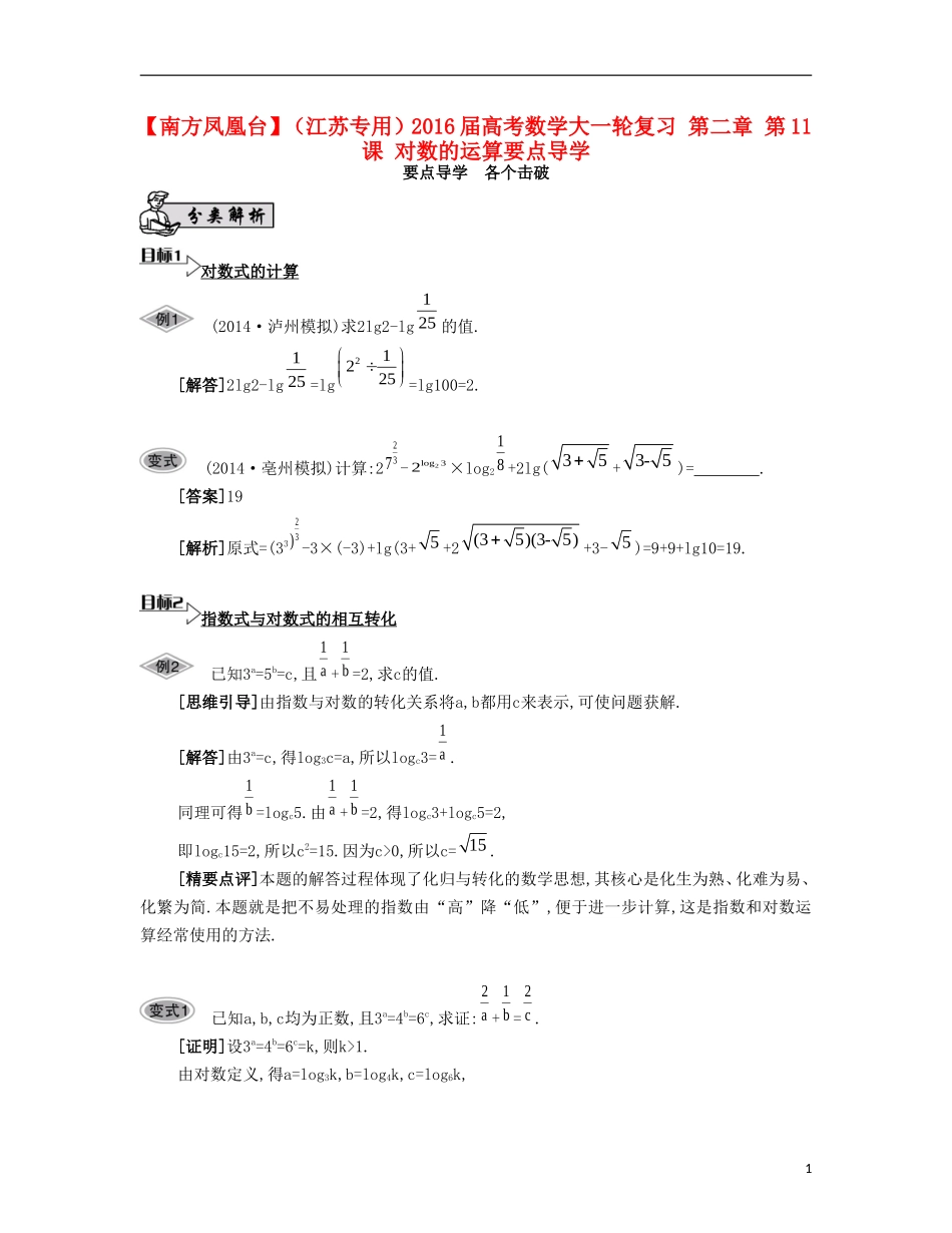 （江苏专用）高考数学大一轮复习 第二章 第11课 对数的运算要点导学-人教版高三全册数学试题_第1页