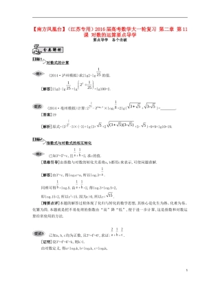 （江苏专用）高考数学大一轮复习 第二章 第11课 对数的运算要点导学-人教版高三全册数学试题
