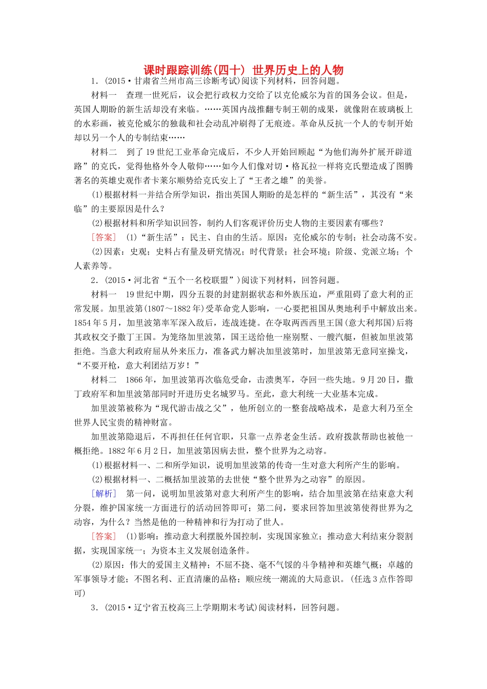 （课标版）高考历史一轮总复习 第十九单元 中外历史人物评说 课时跟踪训练40 世界历史上的人物-人教版高三全册历史试题_第1页