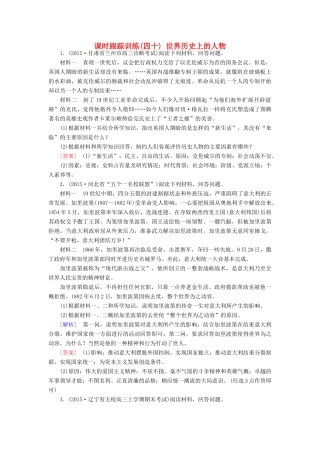 （课标版）高考历史一轮总复习 第十九单元 中外历史人物评说 课时跟踪训练40 世界历史上的人物-人教版高三全册历史试题