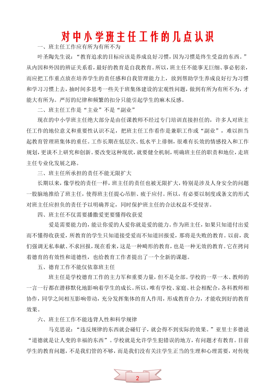 对中小学班主任工作的几点认识_第1页