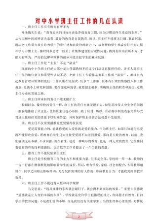 对中小学班主任工作的几点认识