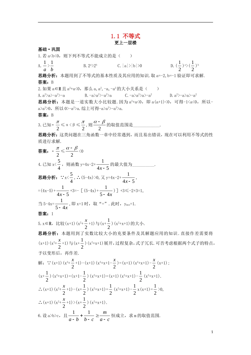 高中数学 第一讲 不等式和绝对值不等式 1.1 不等式达标训练 新人教A版选修4-5-新人教A版高二选修4-5数学试题_第1页