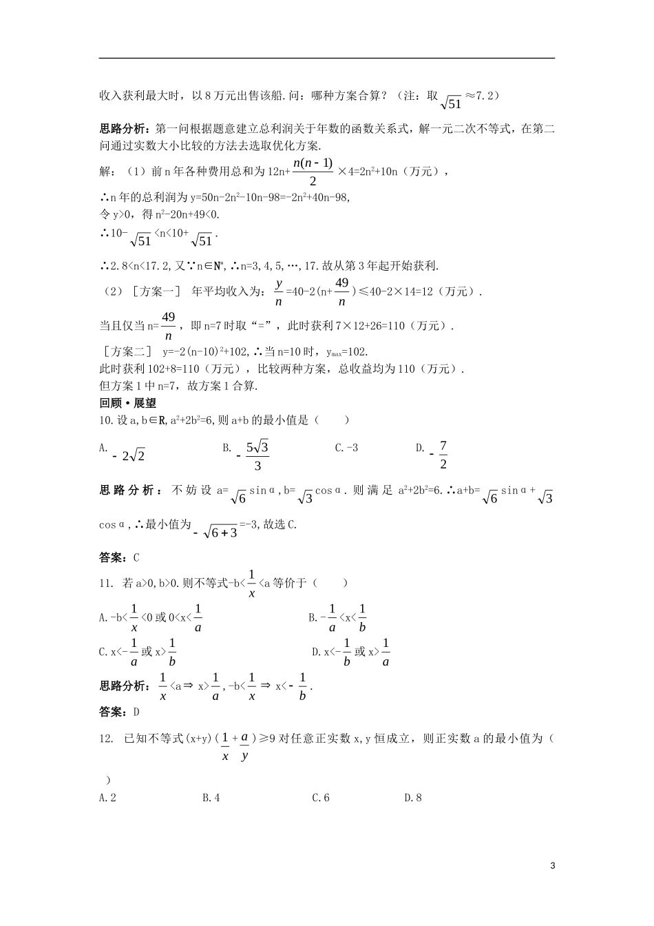 高中数学 第一讲 不等式和绝对值不等式 1.1 不等式达标训练 新人教A版选修4-5-新人教A版高二选修4-5数学试题_第3页