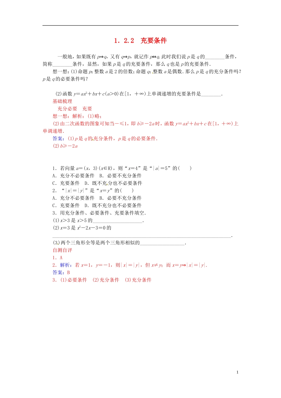 高中数学 1.2.2充要条件练习 新人教A版选修2-1-新人教A版高二选修2-1数学试题_第1页