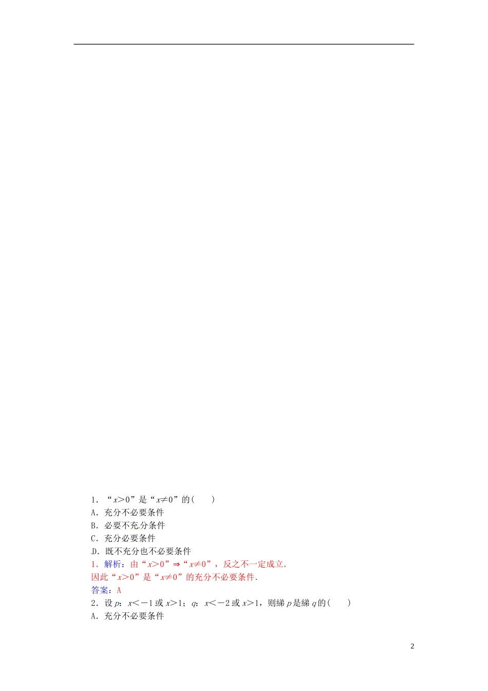 高中数学 1.2.2充要条件练习 新人教A版选修2-1-新人教A版高二选修2-1数学试题_第2页