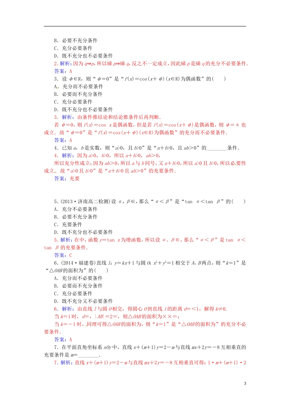高中数学 1.2.2充要条件练习 新人教A版选修2-1-新人教A版高二选修2-1数学试题_第3页