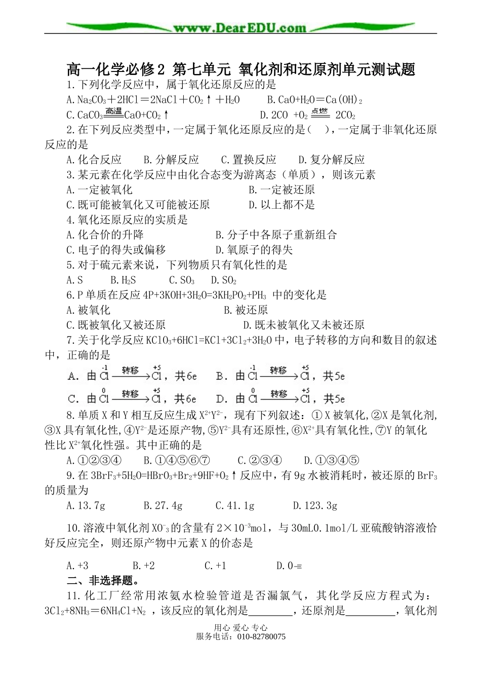 高一化学必修2 第七单元 氧化剂和还原剂单元测试题_第1页