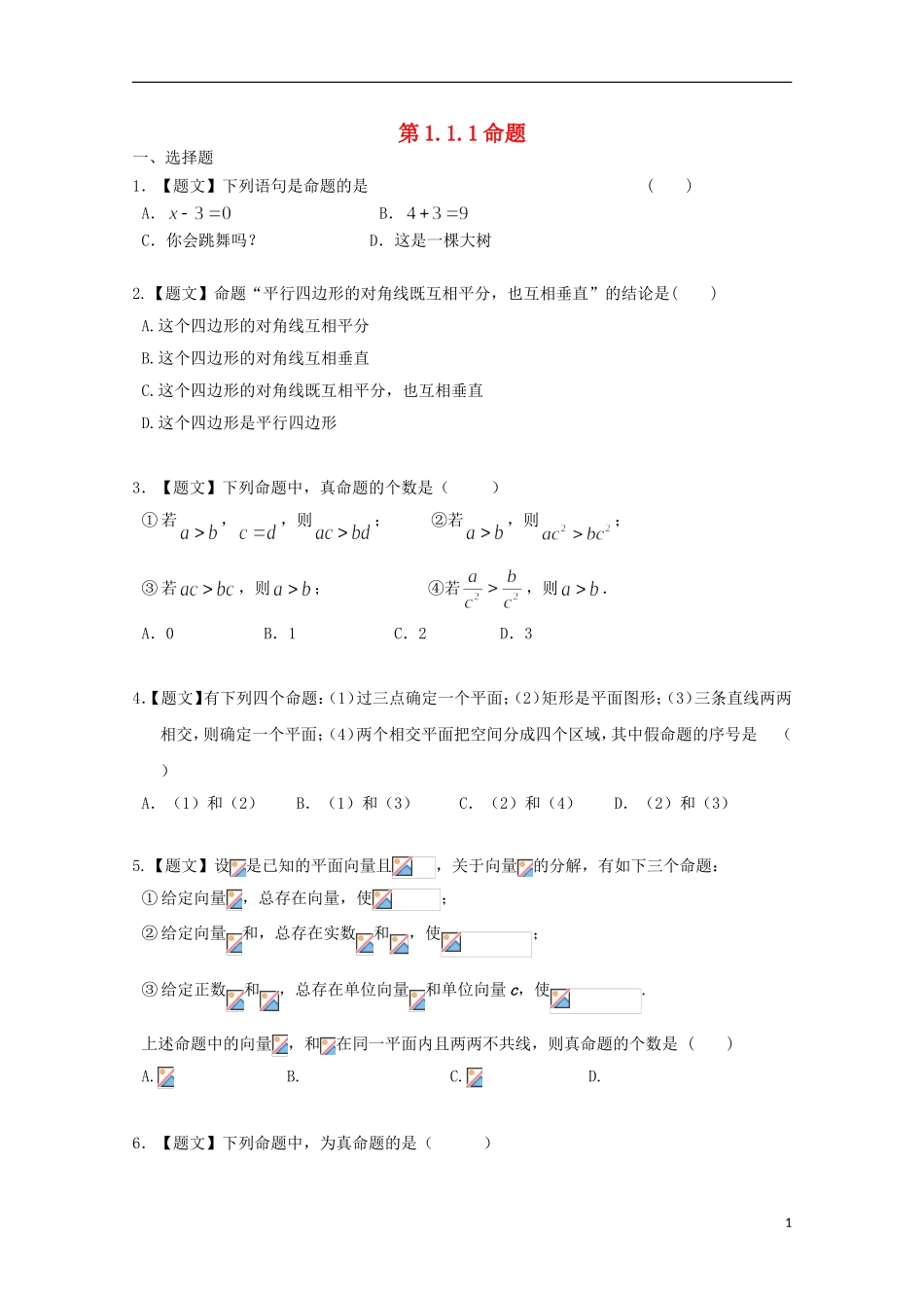 高中数学 1.1.1 命题试题 新人教A版选修2-1-新人教A版高二选修2-1数学试题_第1页