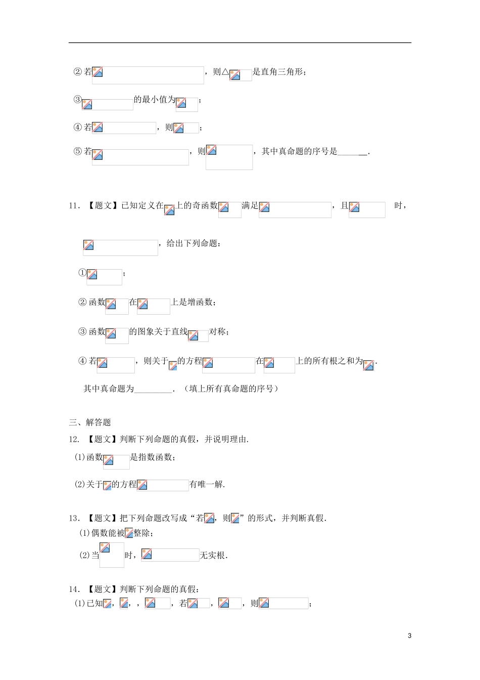 高中数学 1.1.1 命题试题 新人教A版选修2-1-新人教A版高二选修2-1数学试题_第3页