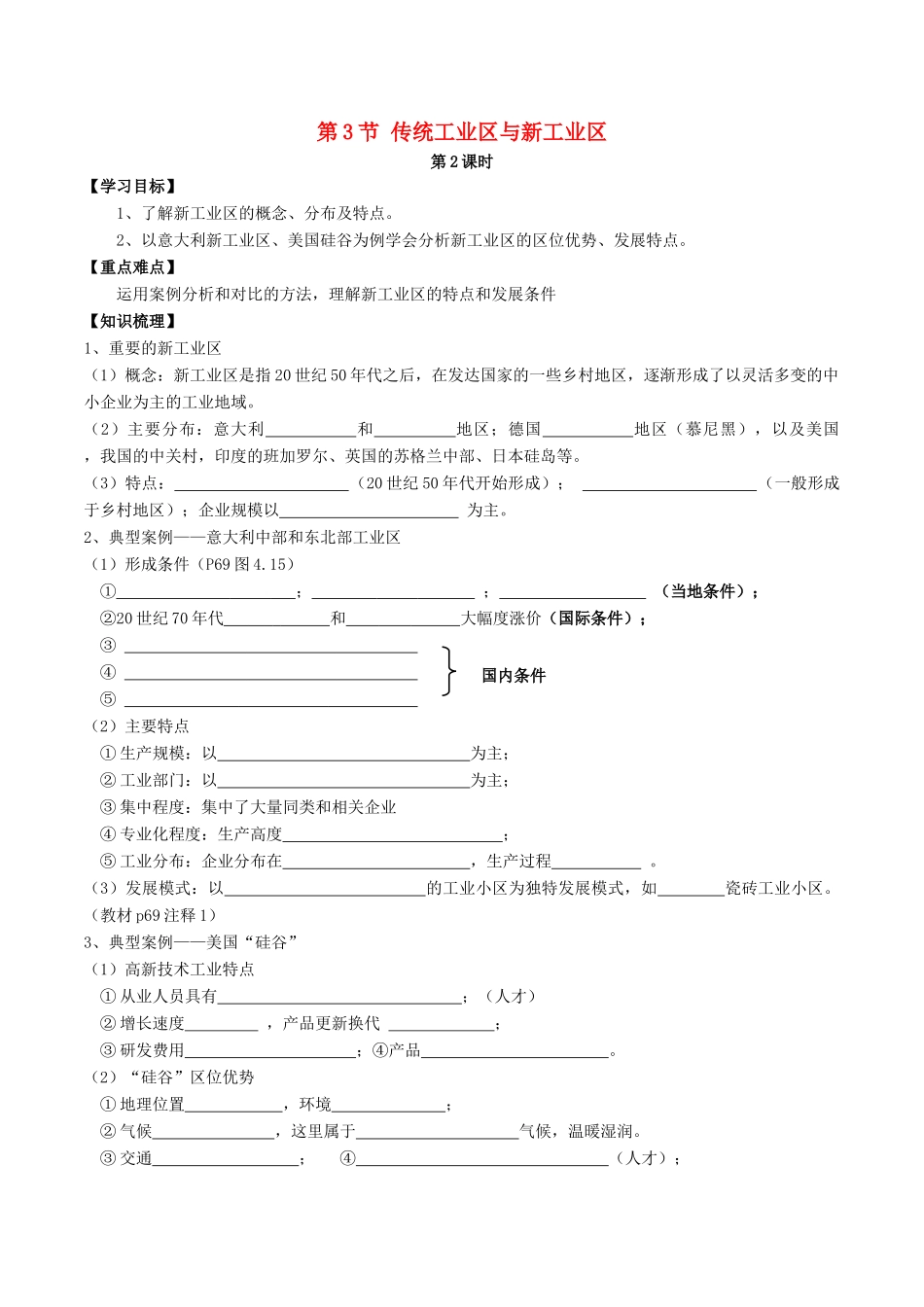 高中地理 第四章 工业地域的形成与发展 第3节 传统工业区与新工业区（第2课时）学案 新人教版必修2-新人教版高一必修2地理学案_第1页