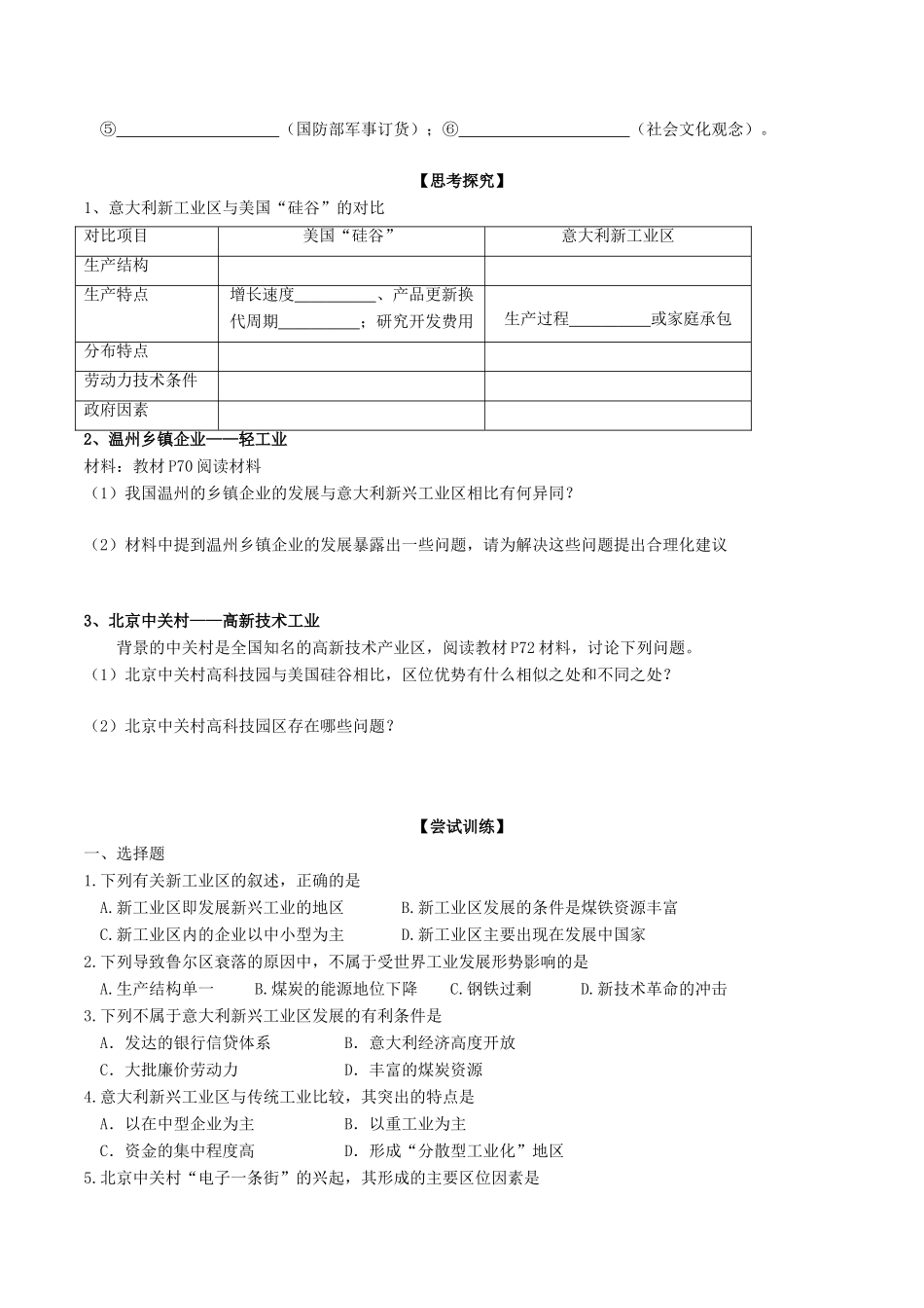 高中地理 第四章 工业地域的形成与发展 第3节 传统工业区与新工业区（第2课时）学案 新人教版必修2-新人教版高一必修2地理学案_第2页