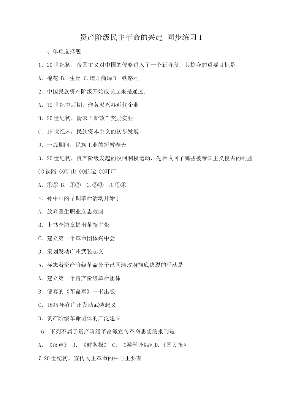 高一历史上册资产阶级民主革命的兴起 同步练习1旧人教版_第1页