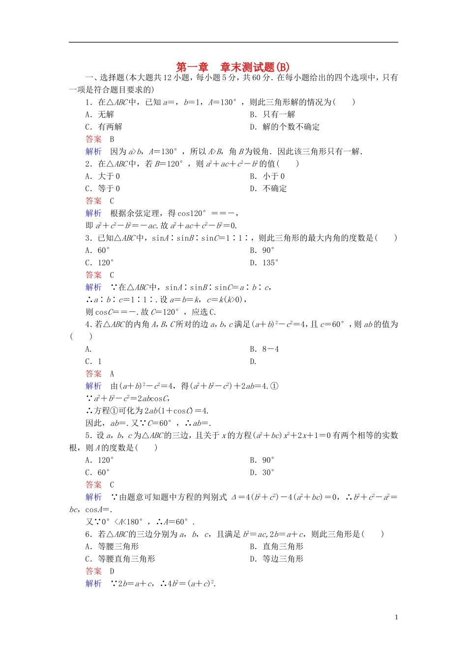 高中数学 第一章 解三角形章末测试题（B）新人教版必修5-新人教版高二必修5数学试题_第1页