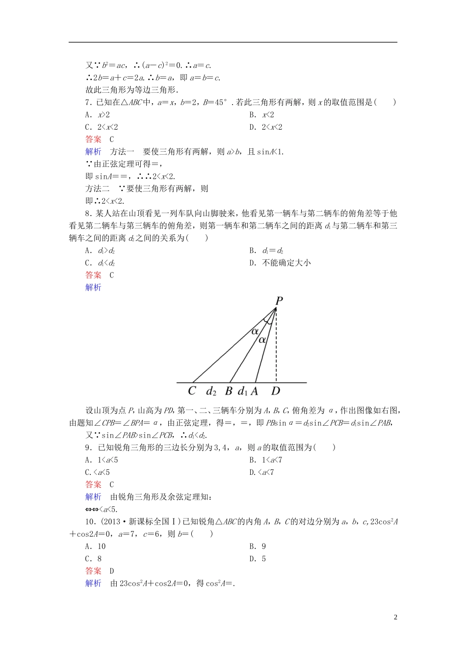 高中数学 第一章 解三角形章末测试题（B）新人教版必修5-新人教版高二必修5数学试题_第2页