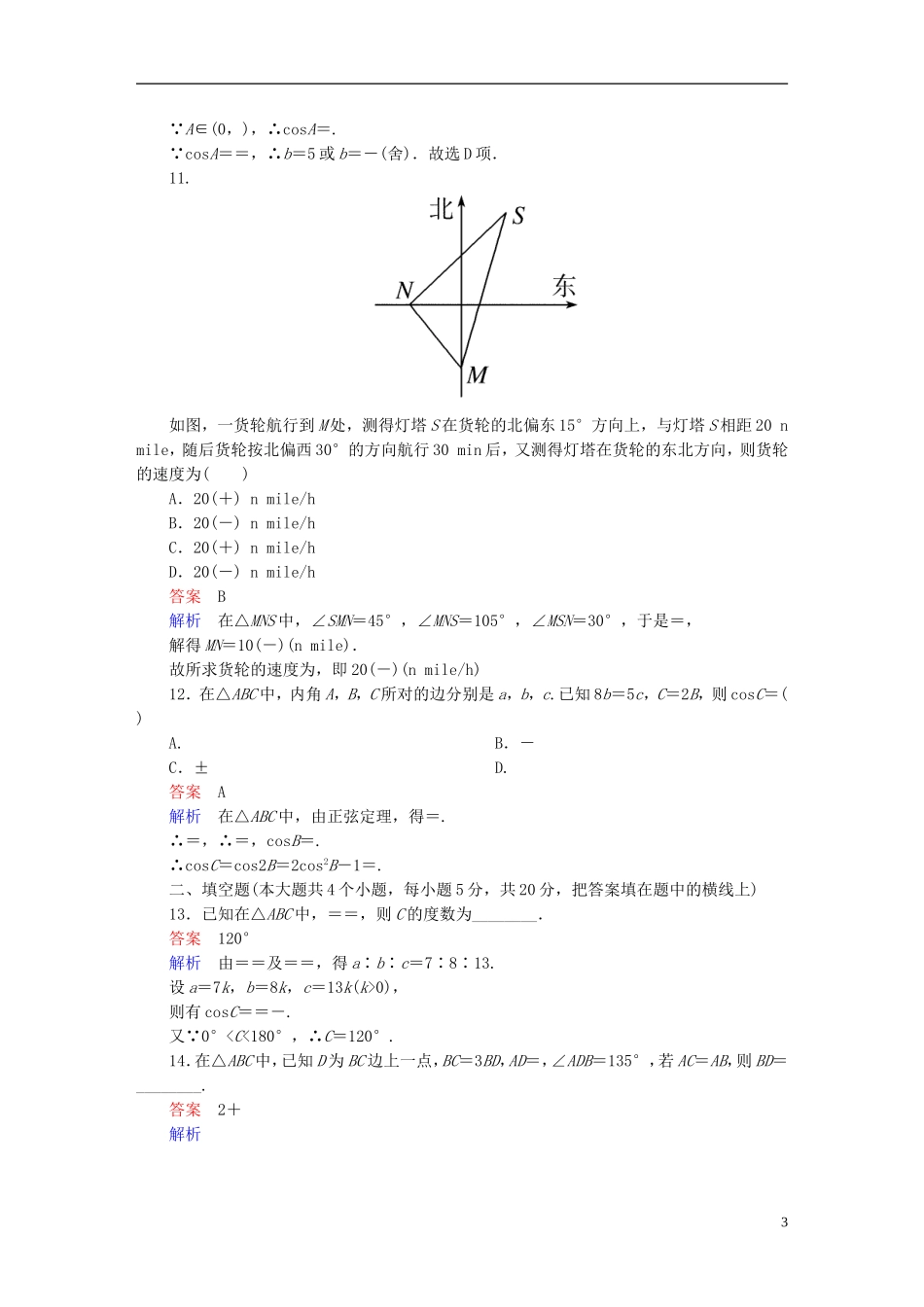 高中数学 第一章 解三角形章末测试题（B）新人教版必修5-新人教版高二必修5数学试题_第3页