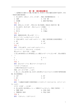 高中数学 第一章 解三角形章末测试题（B）新人教版必修5-新人教版高二必修5数学试题