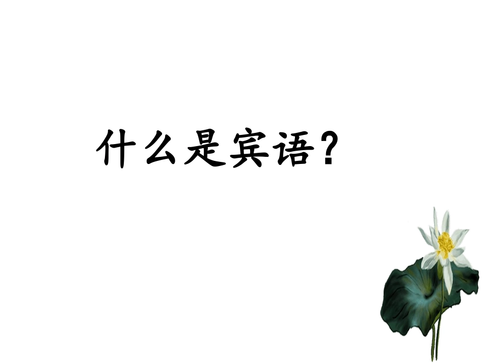 三、古今汉语的沟通_第2页
