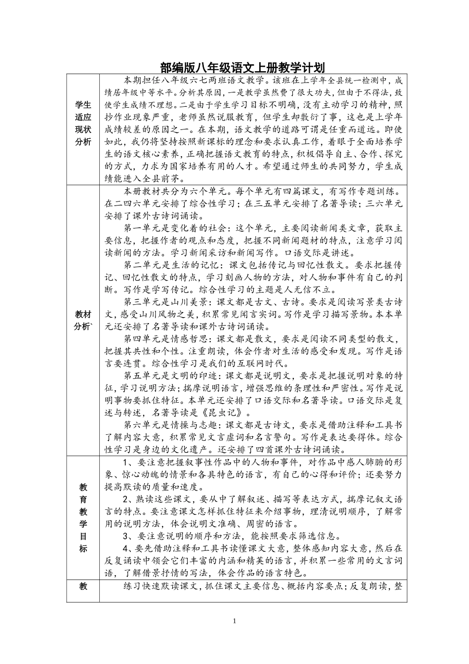 部编版八年级语文(上)教学计划_第1页