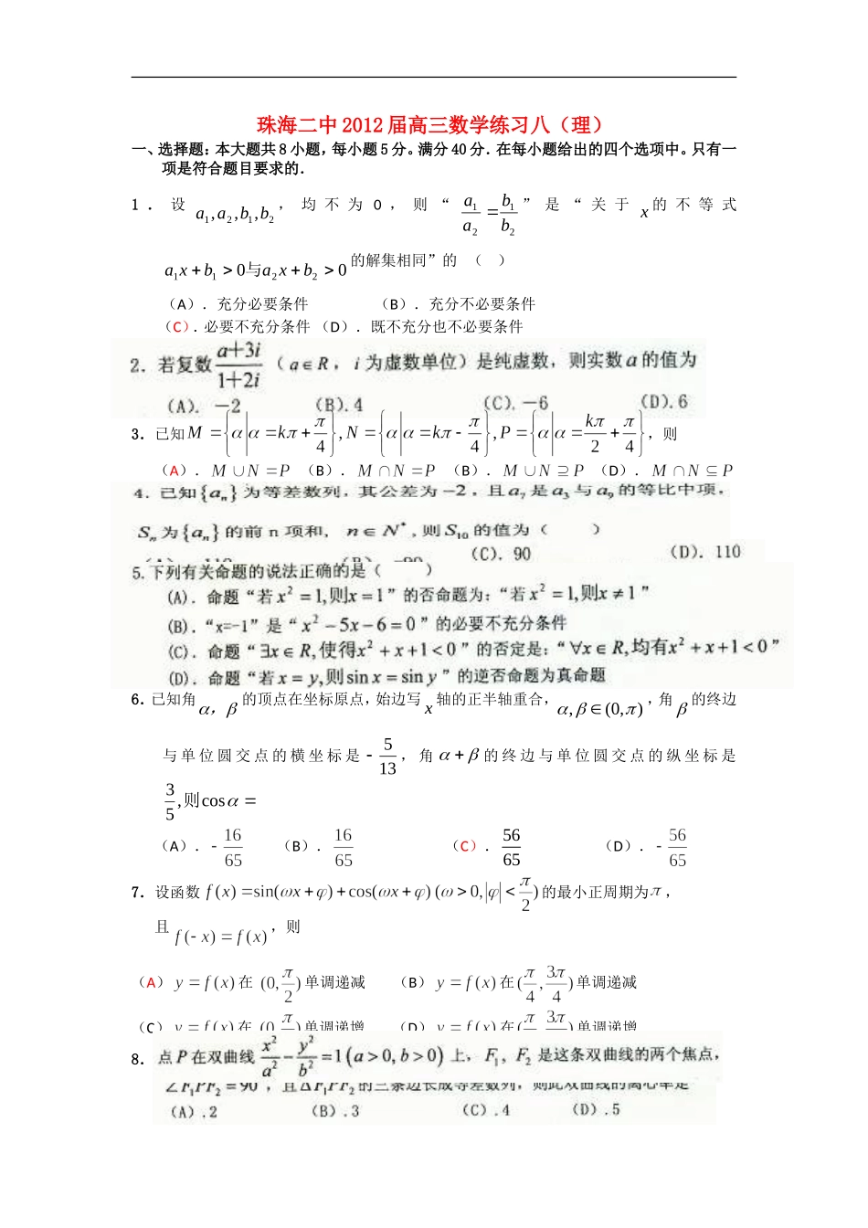 广东省珠海二中2012届高三数学练习(8)-理_第1页