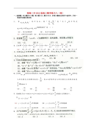 广东省珠海二中2012届高三数学练习(8)-理