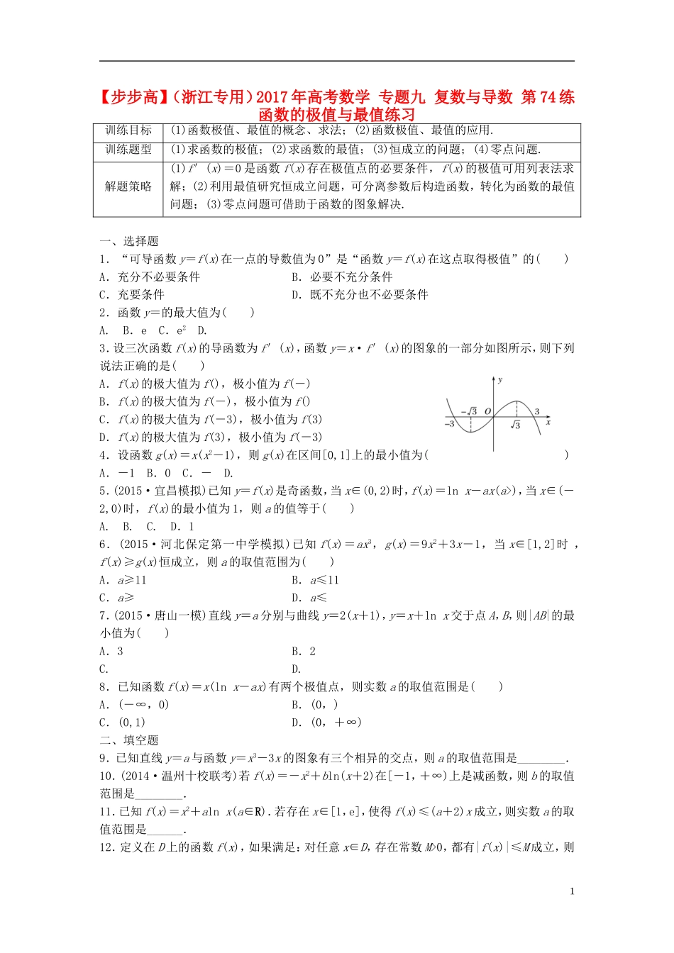 （浙江专用）高考数学 专题九 复数与导数 第74练 函数的极值与最值练习-人教版高三全册数学试题_第1页