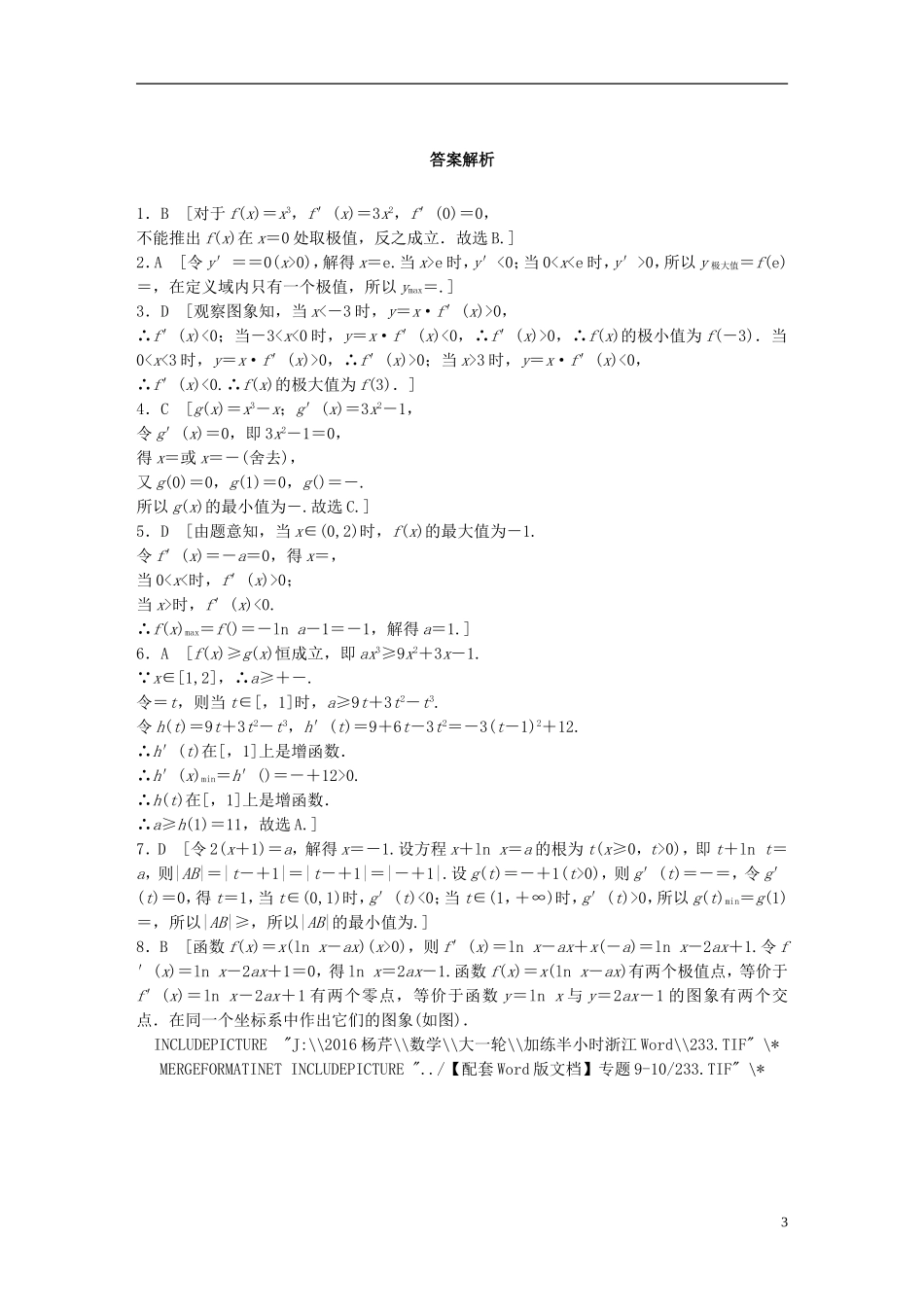 （浙江专用）高考数学 专题九 复数与导数 第74练 函数的极值与最值练习-人教版高三全册数学试题_第3页