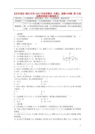 （浙江专用）高考数学 专题九 复数与导数 第74练 函数的极值与最值练习-人教版高三全册数学试题