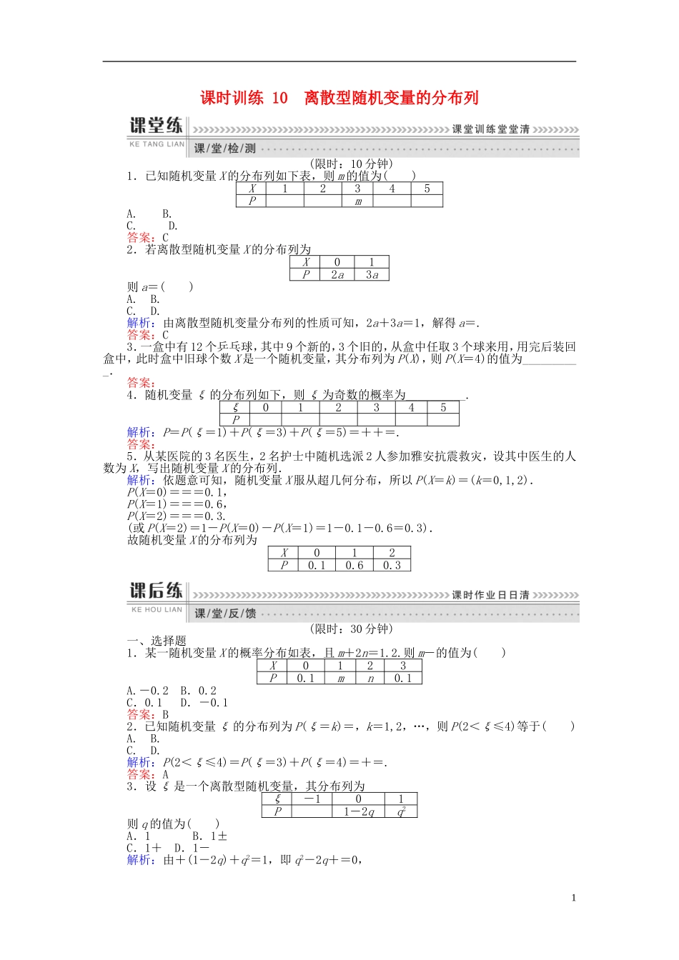 高中数学 第二章 概率 课时训练10 离散型随机变量的分布列 新人教B版选修2-3-新人教B版高二选修2-3数学试题_第1页