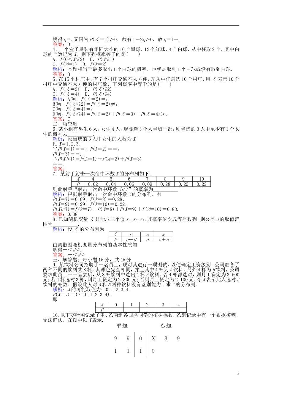 高中数学 第二章 概率 课时训练10 离散型随机变量的分布列 新人教B版选修2-3-新人教B版高二选修2-3数学试题_第2页
