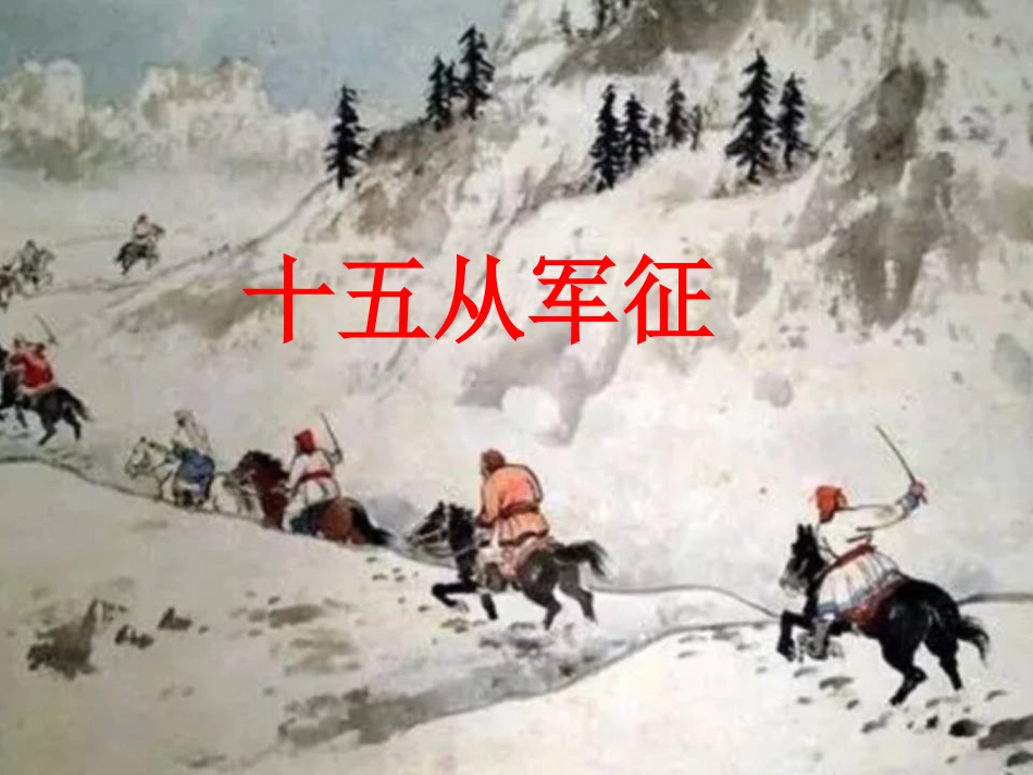 十五从军征-(2)_第2页