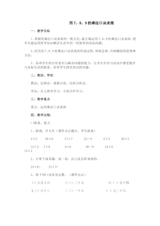 小学数学人教2011课标版二年级用七八九的口诀求商