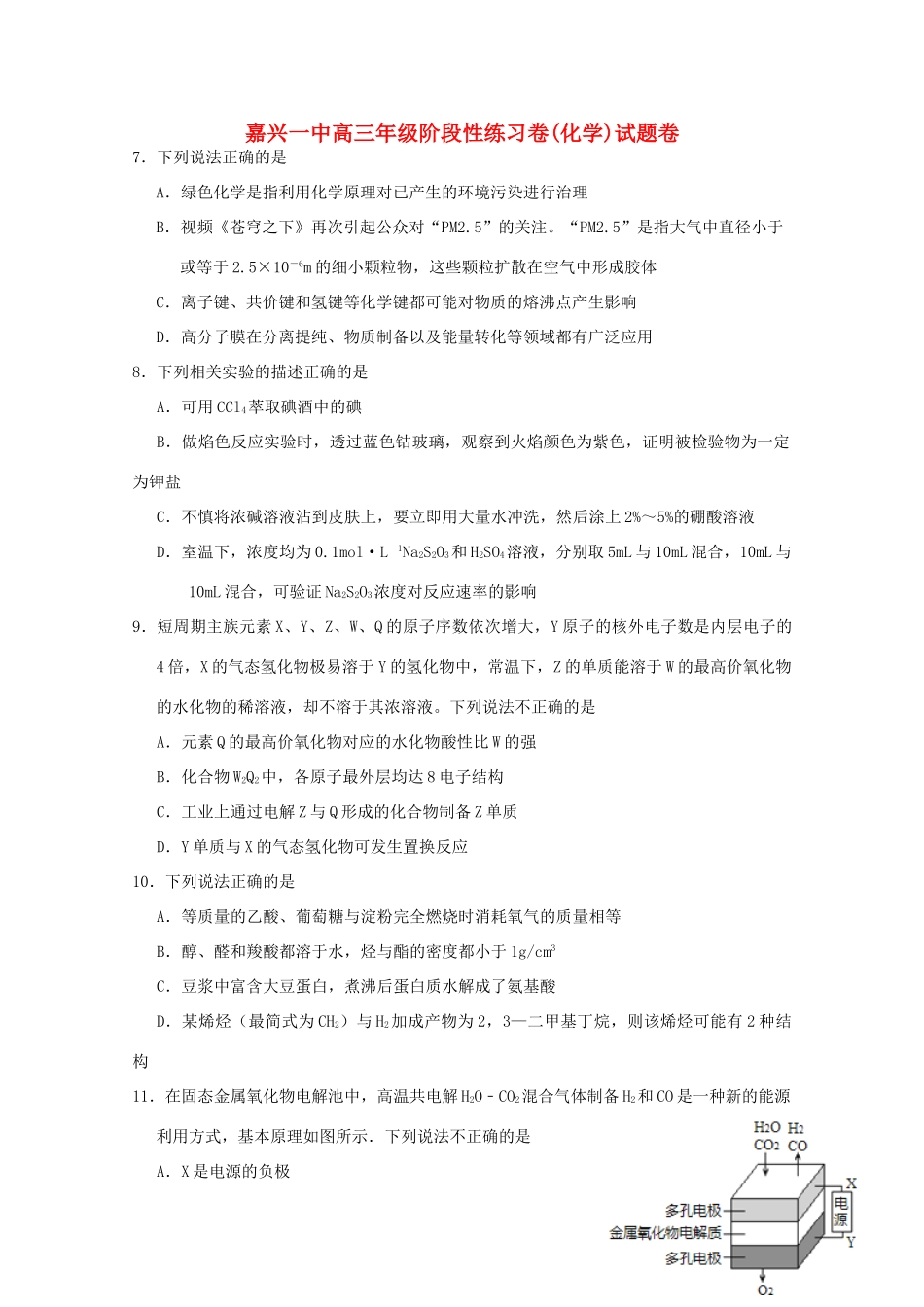 浙江省嘉兴一中高三化学上学期阶段性考试试题-人教版高三全册化学试题_第1页