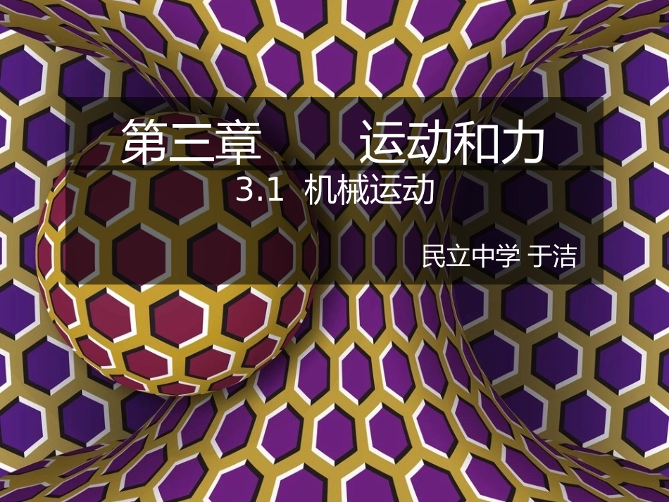 3.1机械运动_第2页