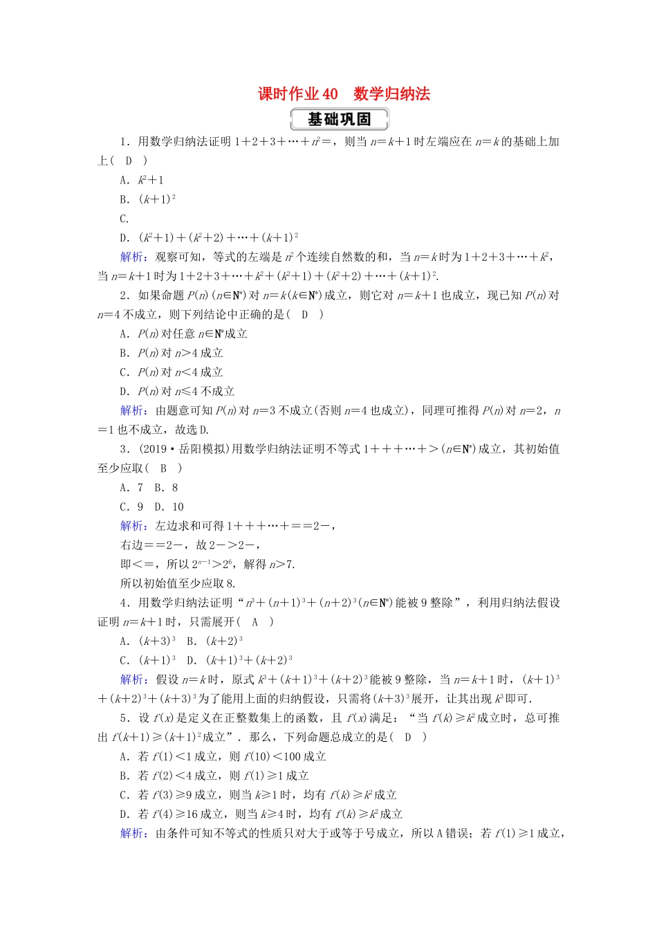 高考数学总复习 第六章 不等式、推理与证明 课时作业40 理（含解析）新人教A版-新人教A版高三全册数学试题_第1页