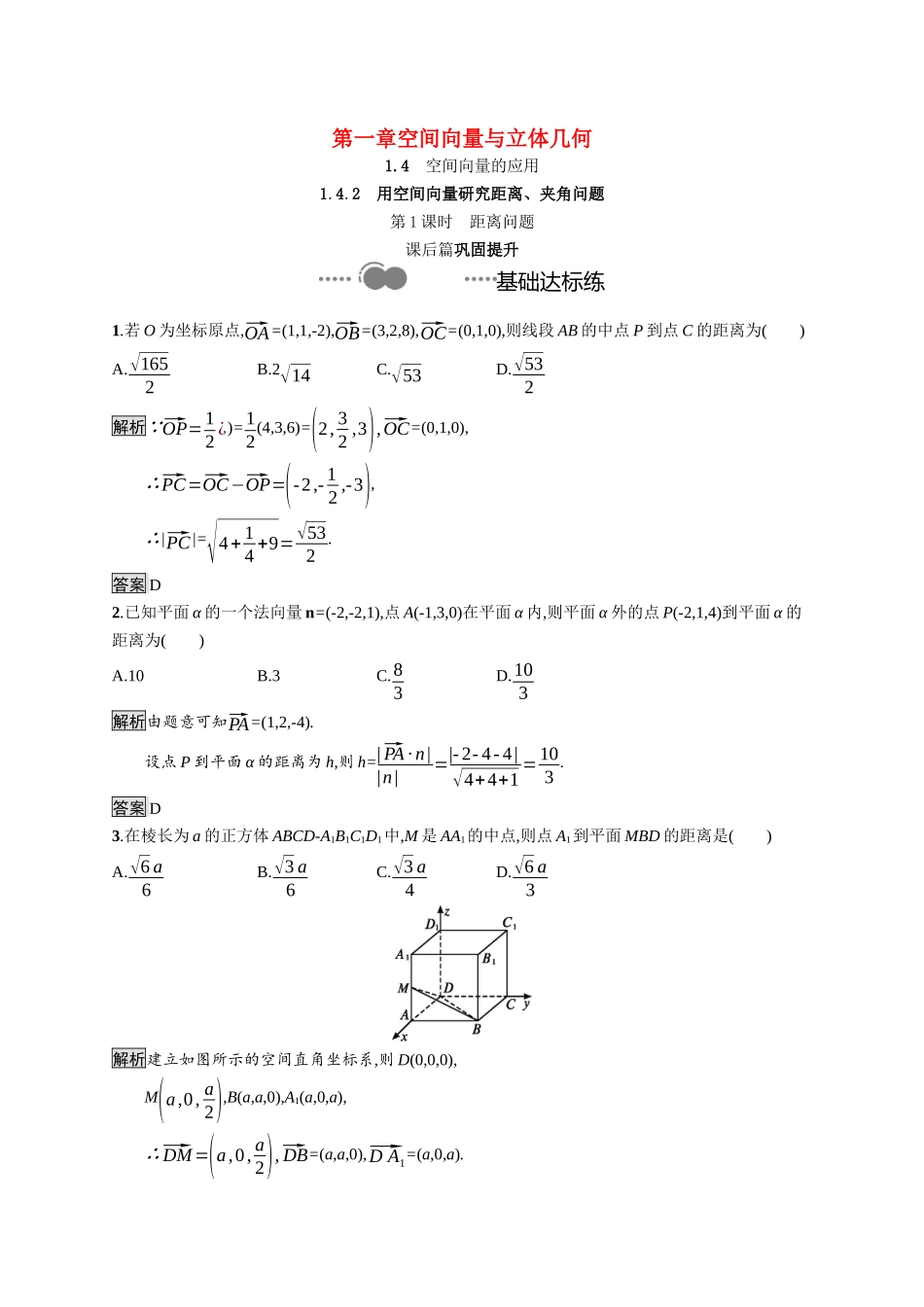 高中数学 第一章 空间向量与立体几何 1.4.2 第1课时 距离问题课后提升训练（含解析）新人教A版选择性必修第一册-新人教A版高二第一册数学试题_第1页