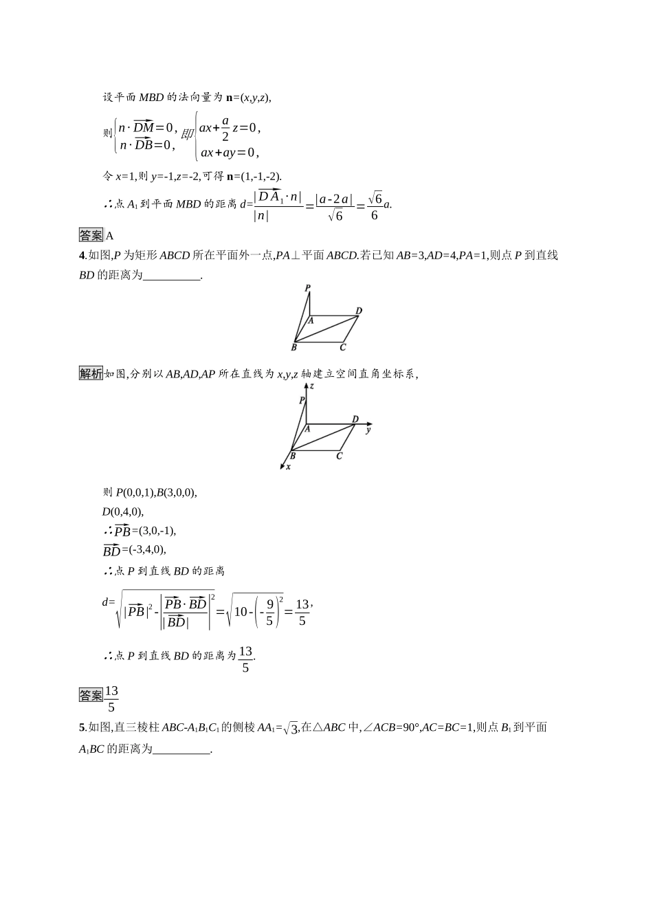 高中数学 第一章 空间向量与立体几何 1.4.2 第1课时 距离问题课后提升训练（含解析）新人教A版选择性必修第一册-新人教A版高二第一册数学试题_第2页