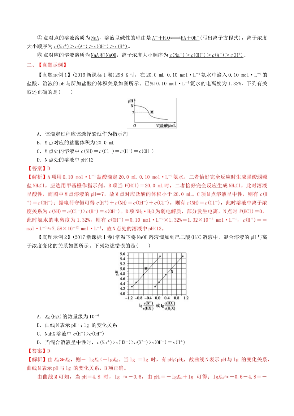 冲刺高考化学二轮复习 核心考点特色突破 突破37 滴定曲线及应用（含解析）-人教版高三全册化学试题_第2页