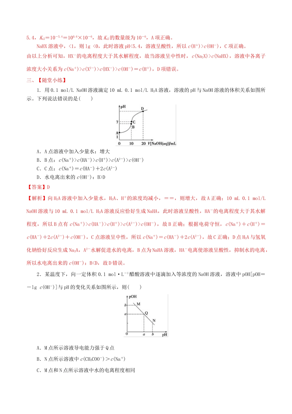 冲刺高考化学二轮复习 核心考点特色突破 突破37 滴定曲线及应用（含解析）-人教版高三全册化学试题_第3页