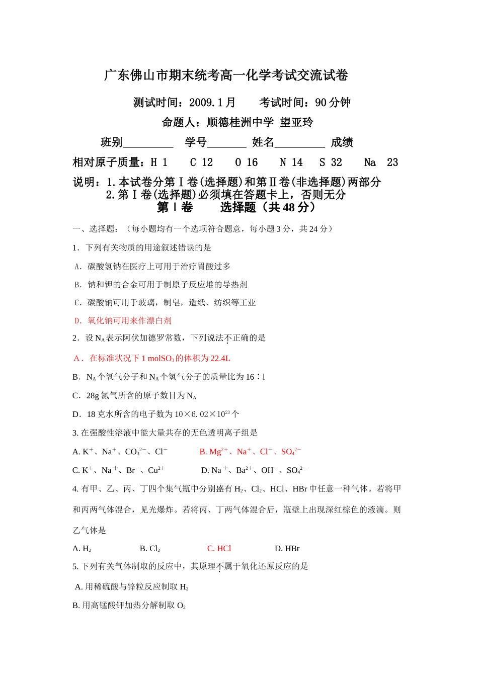 广东佛山市期末统考高一化学考试交流试卷_第1页