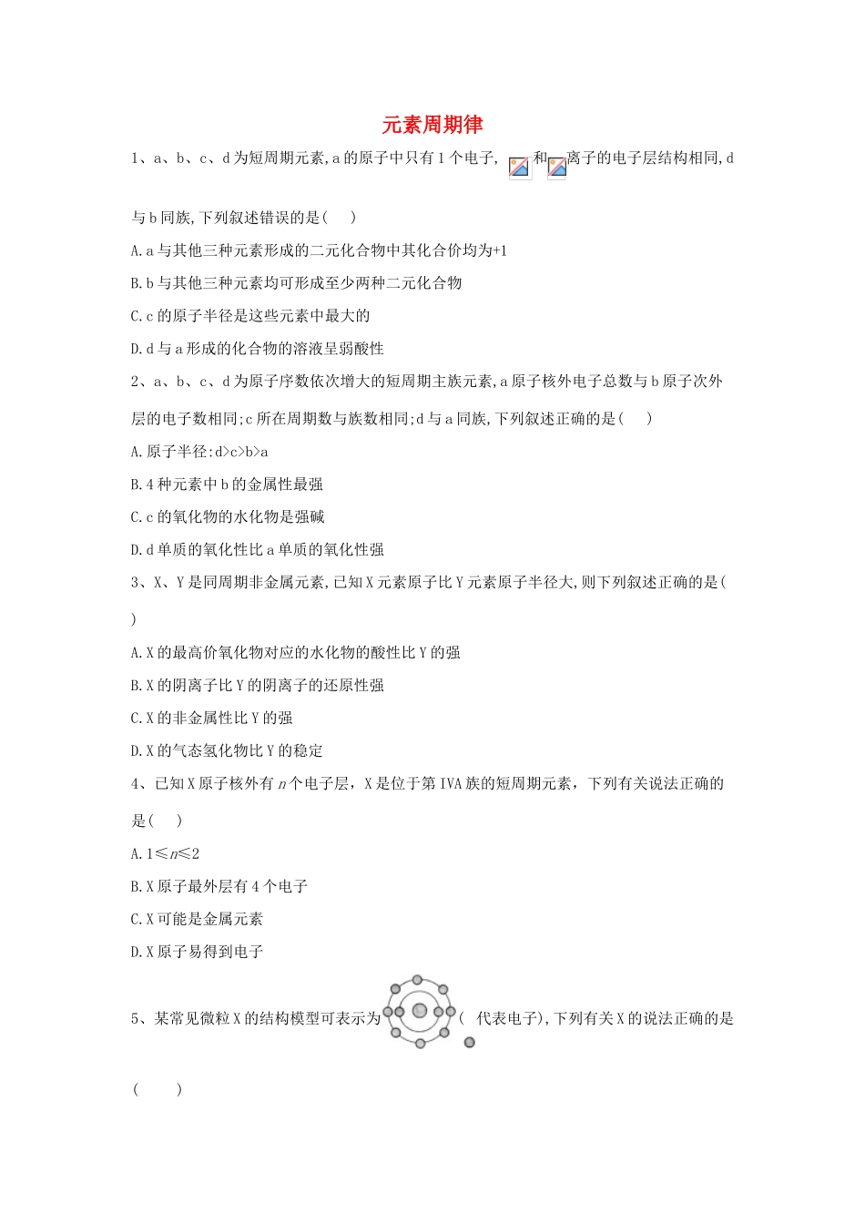 高中化学 第1章 第2节 元素周期律同步达标练（含解析）新人教版必修2-新人教版高一必修2化学试题_第1页