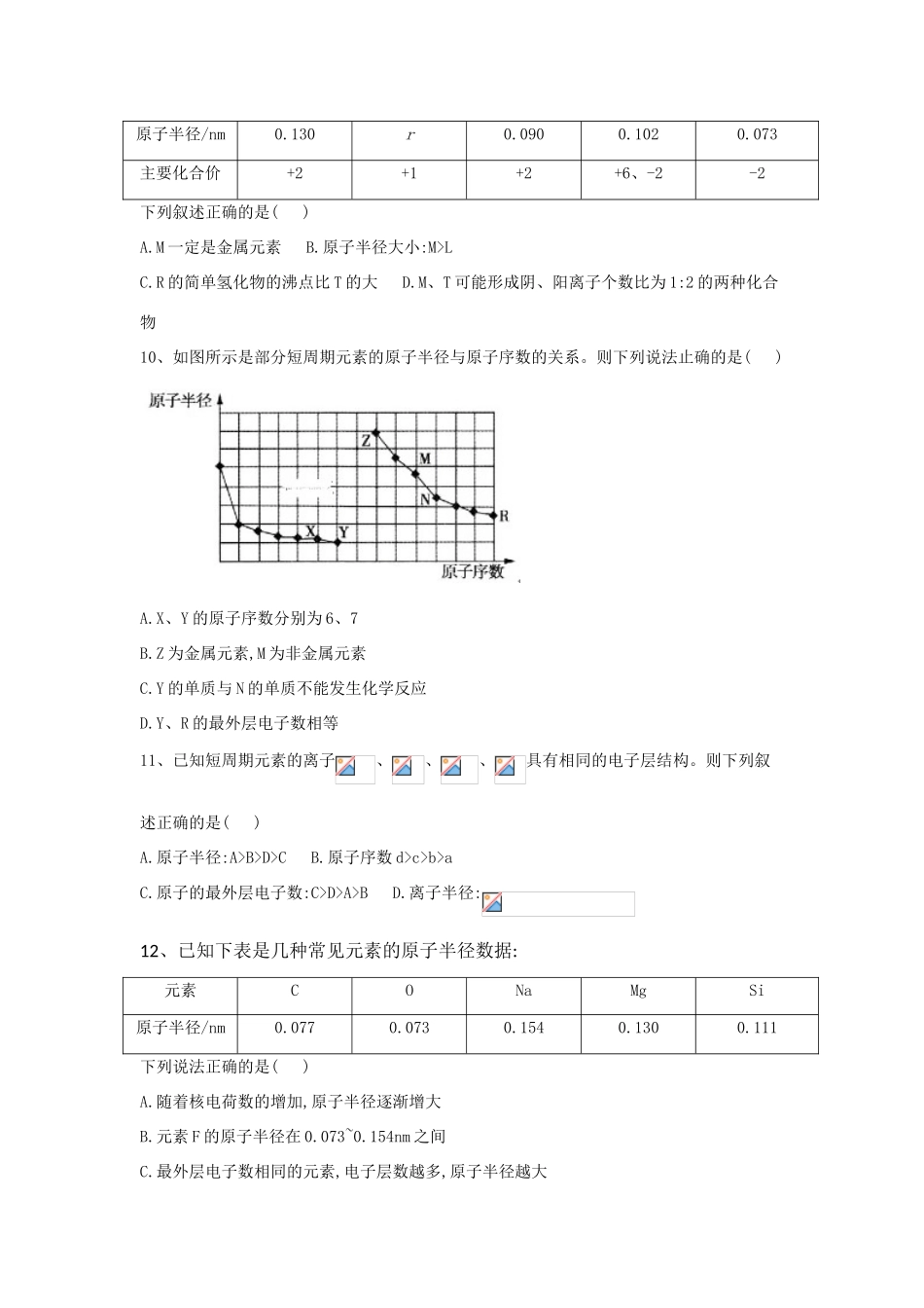 高中化学 第1章 第2节 元素周期律同步达标练（含解析）新人教版必修2-新人教版高一必修2化学试题_第3页