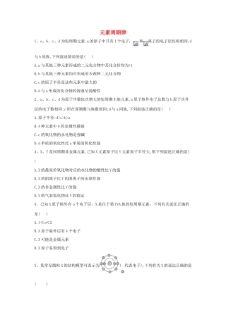 高中化学 第1章 第2节 元素周期律同步达标练（含解析）新人教版必修2-新人教版高一必修2化学试题