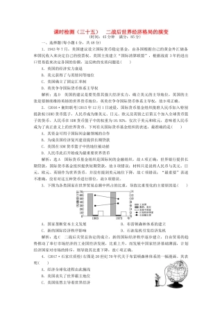 （通史版）高三历史一轮复习 第三编 世界史 第一板块 第十三单元 世界政治经济格局的演变—二战后的世界 课时检测（三十五）二战后世界经济格局的演变 新人教版-新人教版高三全册历史试题