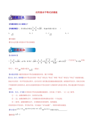 高考数学母题题源系列 专题14 应用基本不等式求最值 文（含解析）-人教版高三全册数学试题