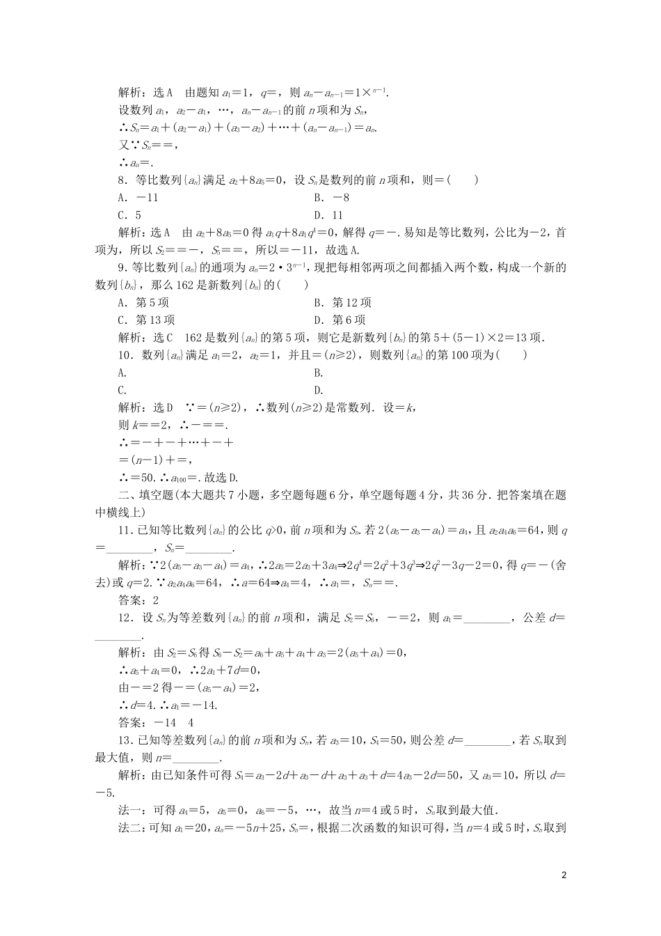 高中数学 阶段质量检测（二）数列 新人教A版必修5-新人教A版高二必修5数学试题_第2页