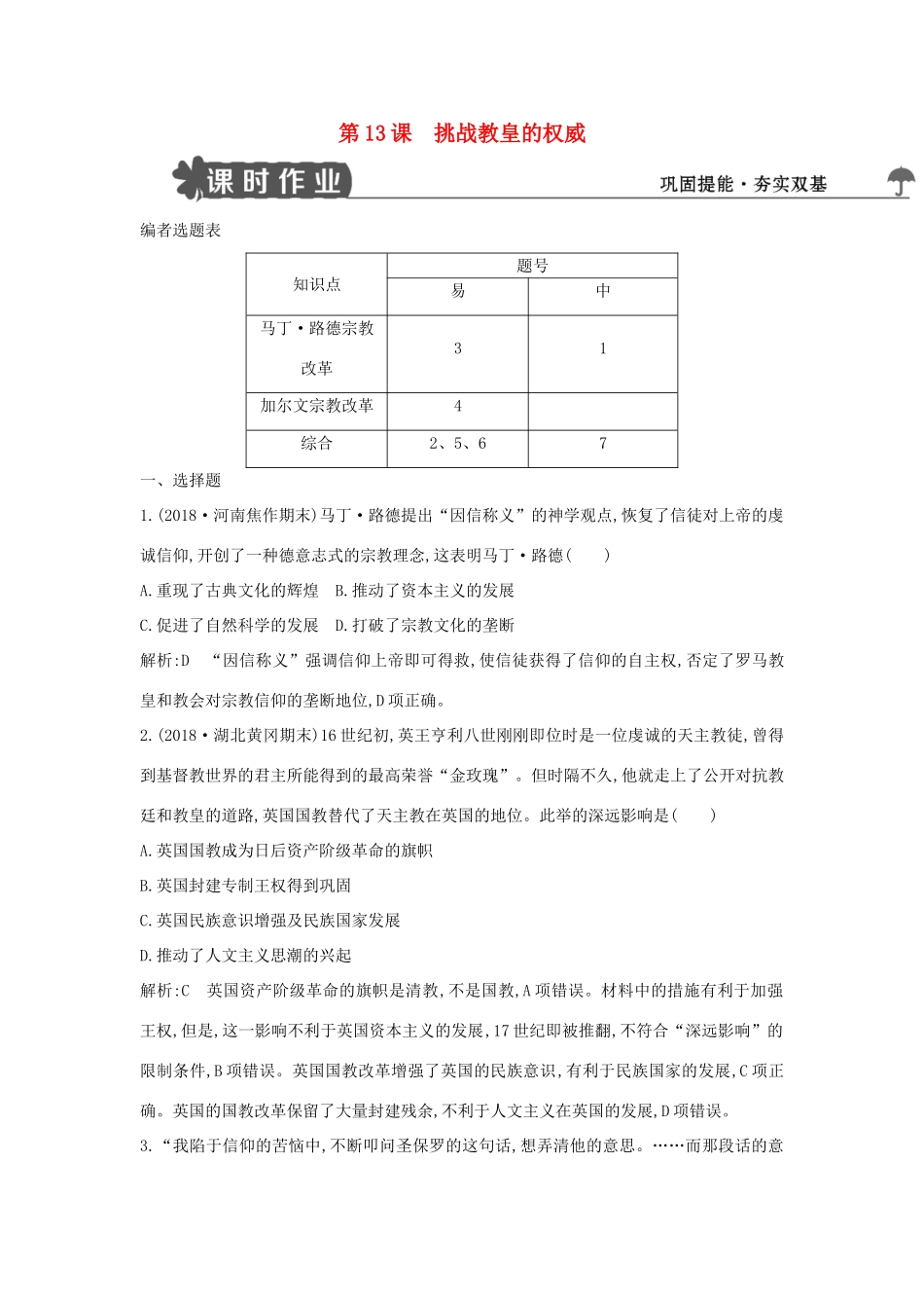 高中历史 第三单元 从人文精神之源到科学理性时代 第13课 挑战教皇的权威练习 岳麓版必修3-岳麓版高一必修3历史试题_第1页